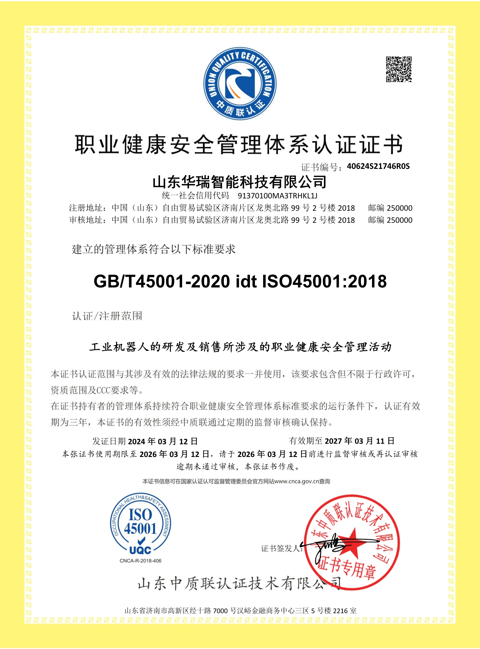 山东华瑞智能科技有限公司-证书中文 (2)_1.jpg